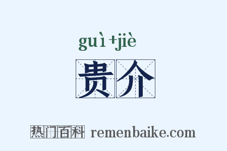 贵介是什么意思的图片